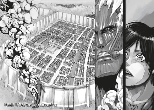 Attack on Titan. Volume 1 - 9786175232460